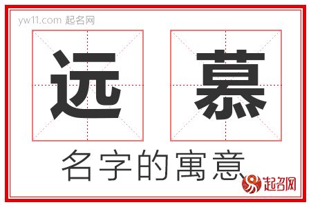 慕名字|慕名字大全